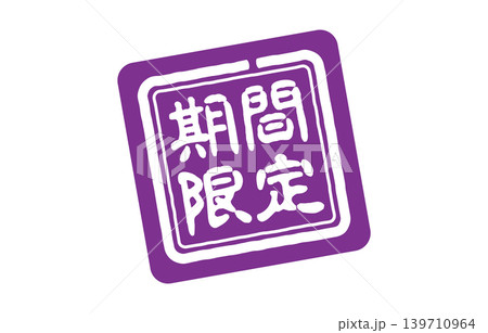 期間限定の印鑑 期間限定の印鑑 139710964