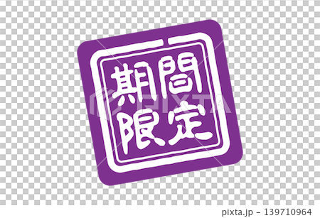 期間限定の印鑑 期間限定の印鑑 139710964