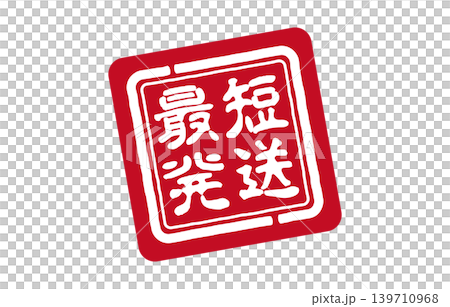 紅印章，出貨速度最快 139710968