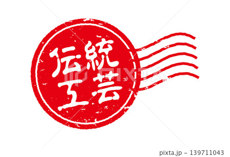 伝統工芸の赤い印 伝統工芸の赤い印 139711043