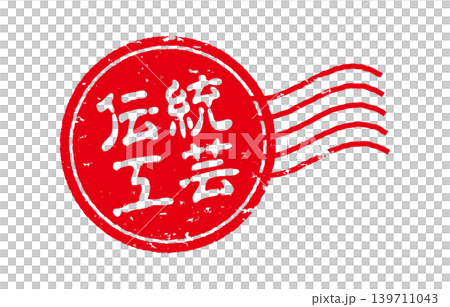 伝統工芸の赤い印 伝統工芸の赤い印 139711043