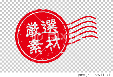 精心挑選的材料印章 精心挑選的材料印章 139711051