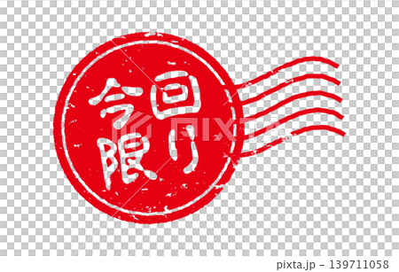 Limited-time stamp Limited-time stamp 139711058