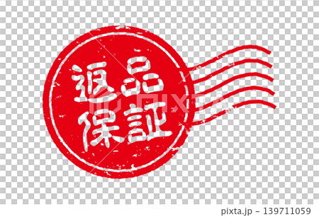 退貨保證印章 139711059