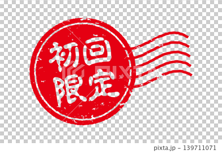 首次用戶限量印章 首次用戶限量印章 139711071