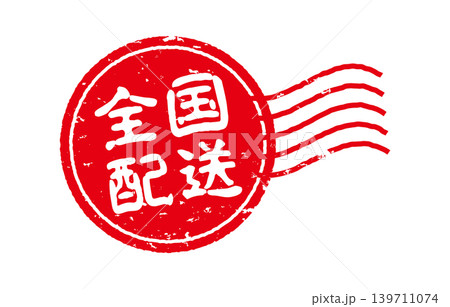全国配送スタンプ 全国配送スタンプ 139711074