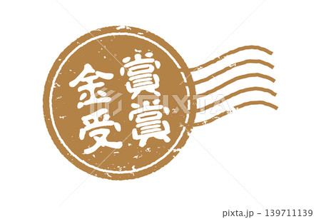 金賞受賞スタンプ風デザイン 139711139