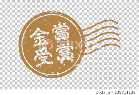 金賞受賞スタンプ風デザイン 139711139
