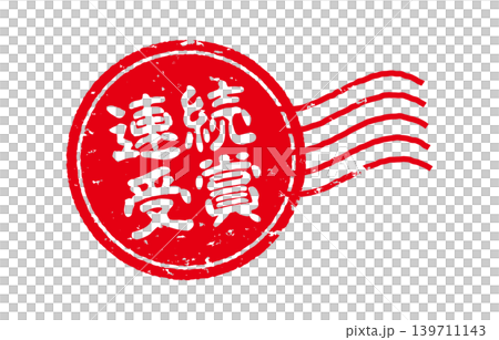 Consecutive awards: Red circle stamp 139711143
