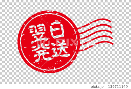 當日出貨郵票 當日出貨郵票 139711149