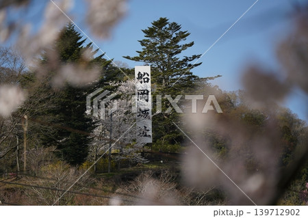 桜越しの船岡城址公園の看板 桜越しの船岡城址公園の看板 139712902