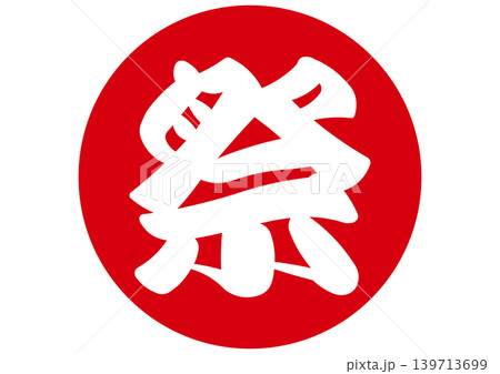 祭の筆文字ロゴアイコン 139713699