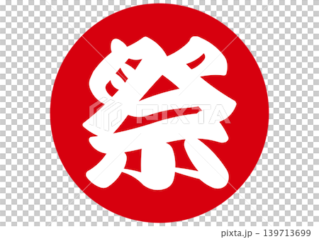 祭の筆文字ロゴアイコン 139713699