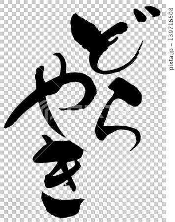 銅鑼燒(日式甜煎餅)- 書法 1 銅鑼燒(日式甜煎餅)- 書法 1 139716508