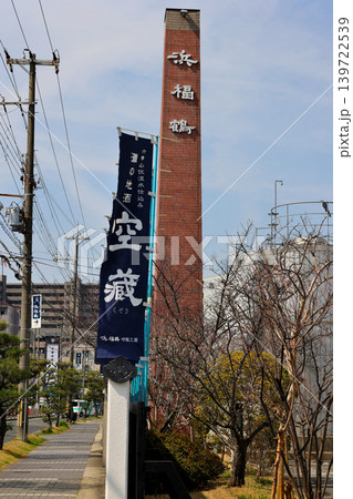 神戸 灘 浜福鶴 吟醸工房 の煙突 神戸 灘 浜福鶴 吟醸工房 の煙突 139722539