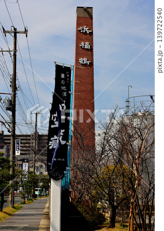 神戸　灘　浜福鶴 吟醸工房　の煙突 139722540