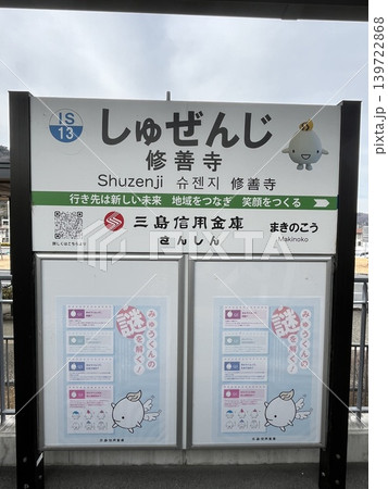 修善寺駅のひらがな看板 139722868