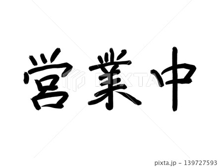 和風筆文字シリーズ_営業中(きれいめ) 和風筆文字シリーズ_営業中(きれいめ) 139727593
