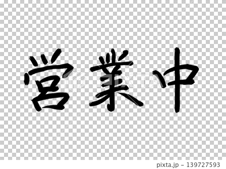 和風筆文字シリーズ_営業中(きれいめ) 和風筆文字シリーズ_営業中(きれいめ) 139727593