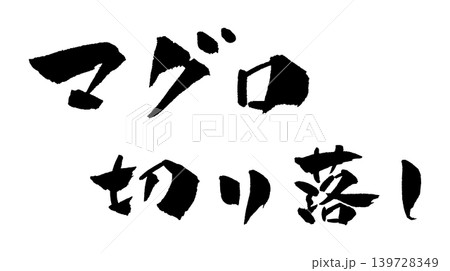 マグロの切り落とし 筆文字 イラスト マグロの切り落とし 筆文字 イラスト 139728349