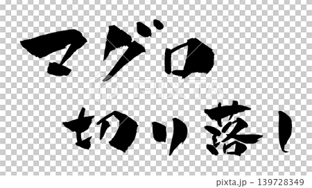 マグロの切り落とし 筆文字 イラスト マグロの切り落とし 筆文字 イラスト 139728349