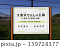 久里浜でんしゃ公園（久里浜1丁目第2公園） 139728377