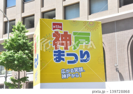 神戸まつり 神戸まつり 139728868