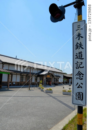 三木鉄道記念公園 139729868
