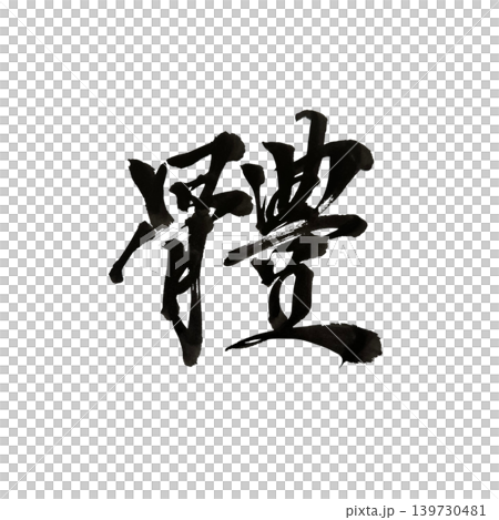 The kanji characters written with a brush: 体, 体, 書道, 漢字 The kanji characters written with a brush: 体, 体, 書道, 漢字 139730481