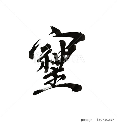 毛筆で書いたそしじ、日本語、漢字 毛筆で書いたそしじ、日本語、漢字 139730837