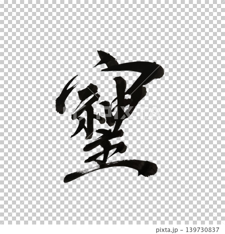 毛筆で書いたそしじ、日本語、漢字 毛筆で書いたそしじ、日本語、漢字 139730837