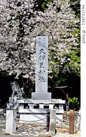 岩槻散歩：久伊豆神社　社号柱 139731744