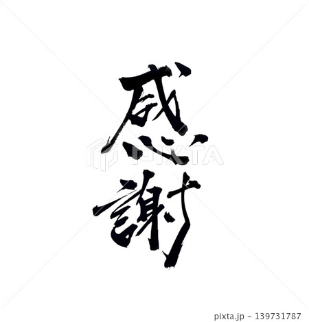 毛筆で書いた手書きの感謝 毛筆で書いた手書きの感謝 139731787