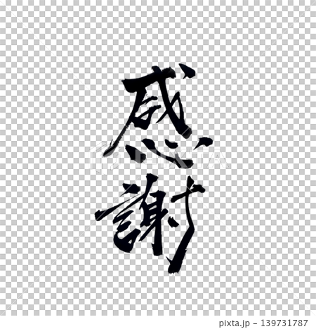 毛筆で書いた手書きの感謝 毛筆で書いた手書きの感謝 139731787
