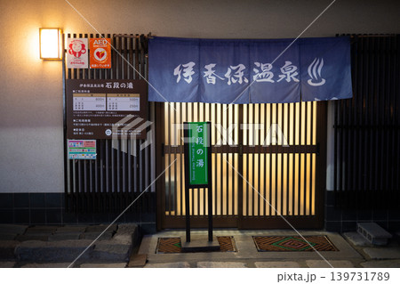 伊香保日帰り温泉 「石段の湯」 伊香保日帰り温泉 「石段の湯」 139731789