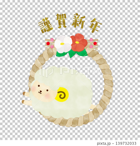 Watercolor-style New Year's greeting illustration of a cute sheep passing under a Shimenawa rope (2027, Year of the Sheep) 139732033