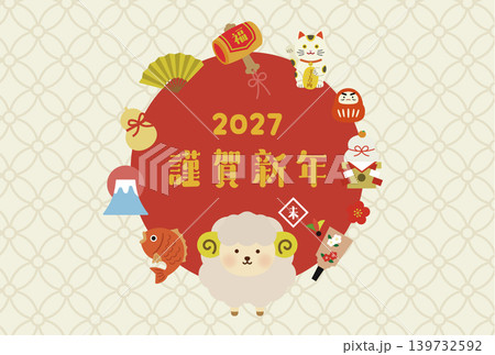 2027年・未年のかわいい羊年賀状テンプレート 横(謹賀新年・和風デザイン) 2027年・未年のかわいい羊年賀状テンプレート 横(謹賀新年・和風デザイン) 139732592