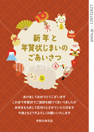 2027年 未年のかわいい羊の年賀状じまいテンプレート(和風デザイン) 2027年 未年のかわいい羊の年賀状じまいテンプレート(和風デザイン) 139732627