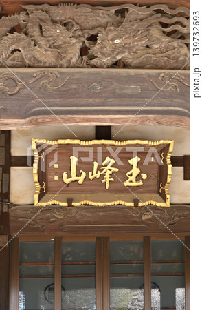 岩槻散歩：曹洞宗 龍門寺　本堂 139732693