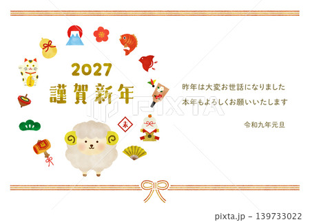 水彩風　2027年 未年 年賀状テンプレート　横｜かわいい羊と縁起物の明るい干支イラスト 139733022