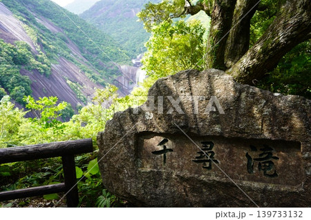 屋久島の千尋の滝 屋久島の千尋の滝 139733132