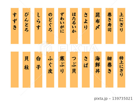 寿司札ロング その1 寿司札ロング その1 139735021