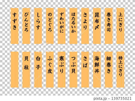 寿司札ロング その1 寿司札ロング その1 139735021