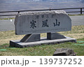 秋田　男鹿　世界三景　寒風山 139737252