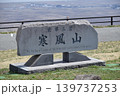 秋田　男鹿　世界三景　寒風山 139737253