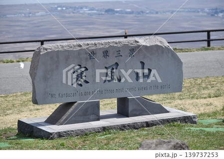 秋田 男鹿 世界三景 寒風山 秋田 男鹿 世界三景 寒風山 139737253