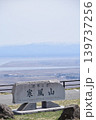秋田　男鹿　世界三景　寒風山 139737256