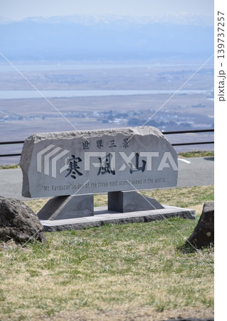秋田 男鹿 世界三景 寒風山 秋田 男鹿 世界三景 寒風山 139737257
