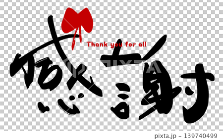 用書法表達情感:感恩(絲帶)謝謝大家。 用書法表達情感:感恩(絲帶)謝謝大家。 139740499
