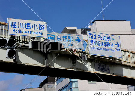 道路標識 堀川塩小路 京都駅 国土交通省京都国道事務所 道路標識 堀川塩小路 京都駅 国土交通省京都国道事務所 139742144